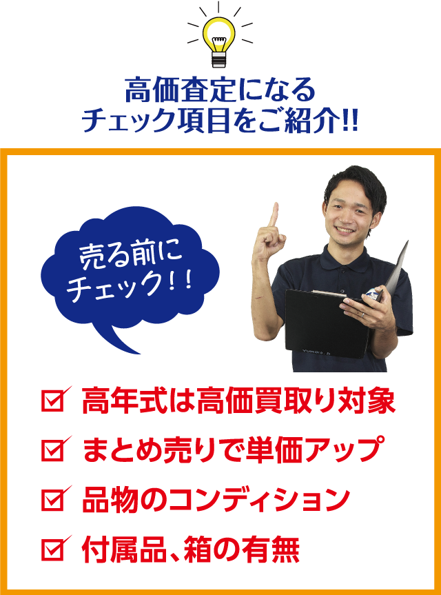 高価査定になるチェック項目をご紹介！！