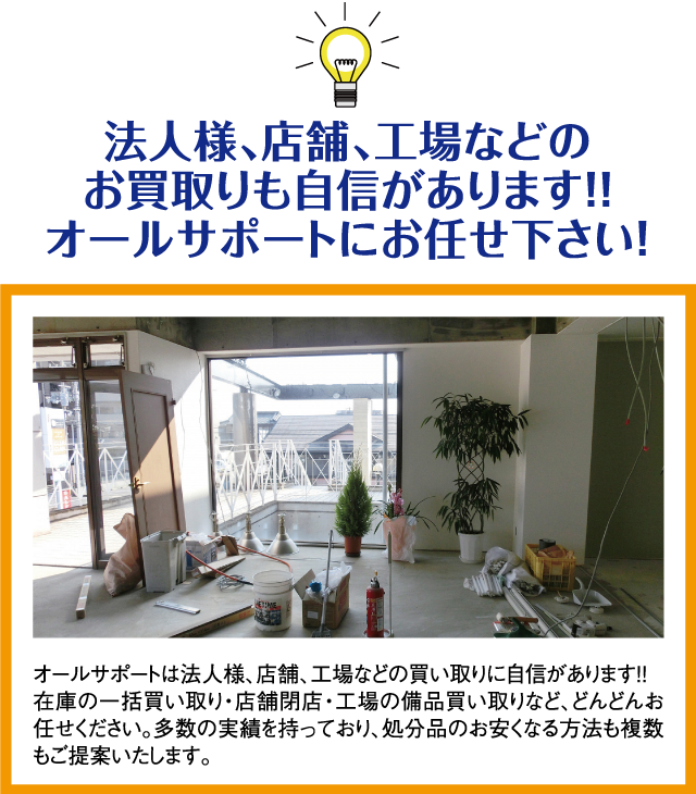 法人様、店舗、工場などのお買取りも自信があります！！オールサポートにお任せ下さい！