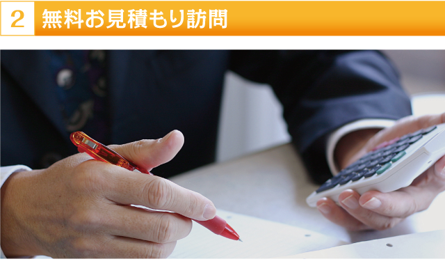 無料お見積もり訪問