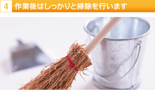 作業後はしっかりと掃除を行います