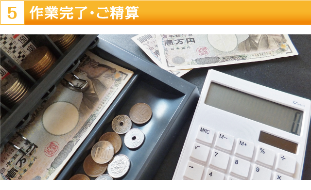 作業完了・ご精算
