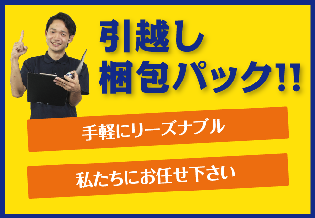 引越し梱包パック!!
