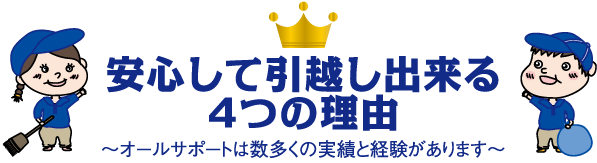 安心して引越し出来る4つの理由
