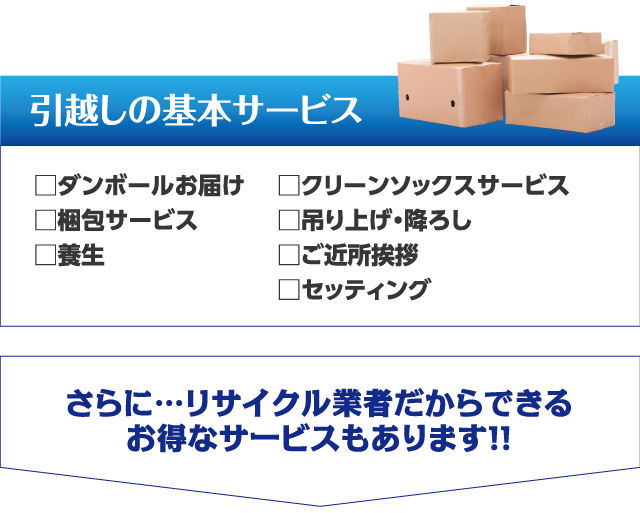 引越しの基本サービス