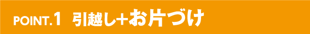 引越し+お片づけ