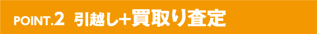 引越し+買取り査定