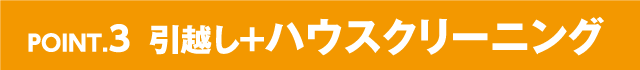 引越し+ハウスクリーニング