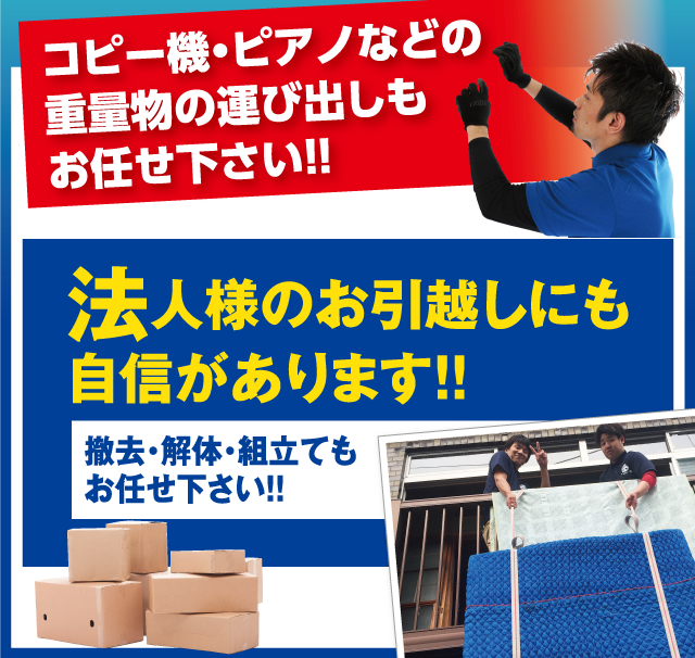 コピー機・ピアノなどの重量物の運び出しもお任せ下さい!!