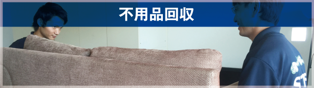 不用品回収