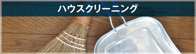ハウスクリーニング