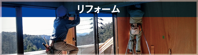 リフォーム