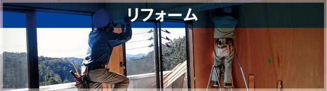 リフォーム