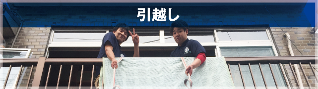 引越し