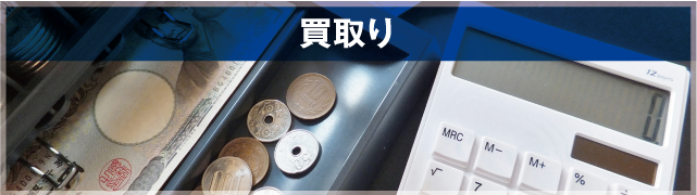 買取り