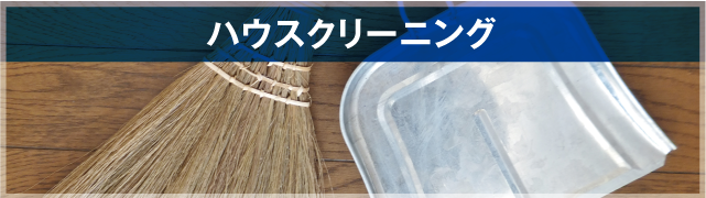 ハウスクリーニング