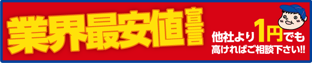 業界最安値宣言