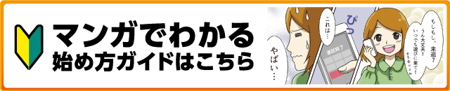 マンガでわかる始め方ガイドはこちら