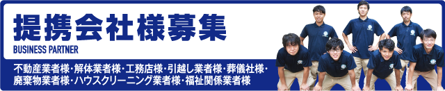 提携会社様募集