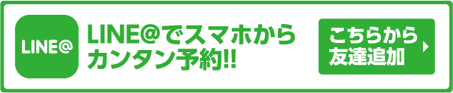 LINE@ならスマホからカンタン予約！！