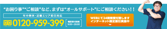 WEBにて24時間受付致しますインターネット限定割引実施中