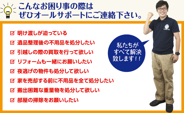 こんなお困り事の際はぜひオールサポートにご連絡下さい。