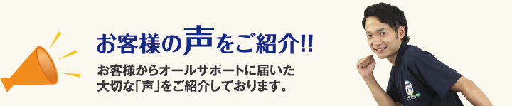 お客様の声をご紹介!!