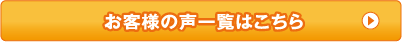 お客様の声一覧はこちら