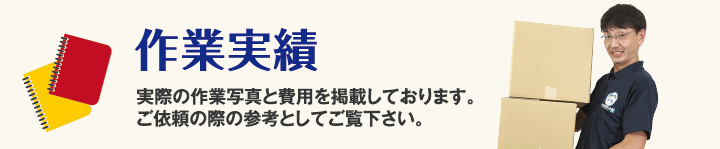作業実績