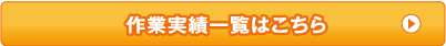 作業実績一覧はこちら