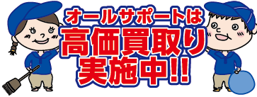 オールサポートは高価買取り実施中！！