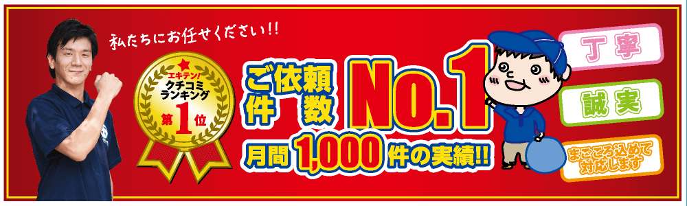 エキテン口コミランキング一位獲得の実績