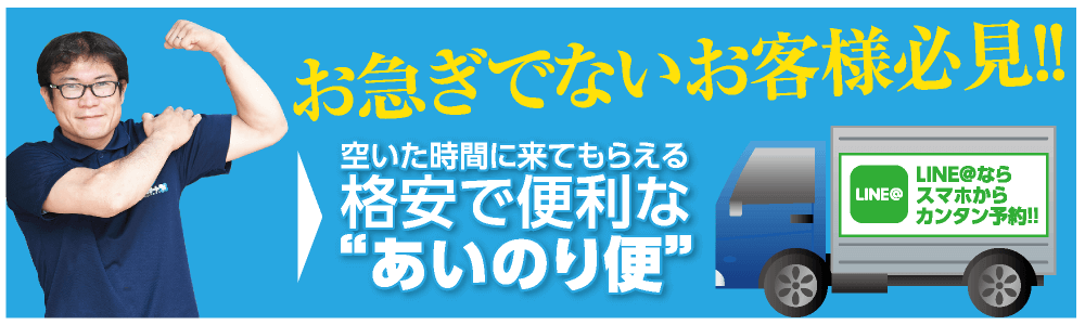 格安、便利なあいのり便