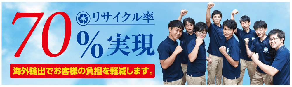 リサイクル率70%で低価格で掃除可能に