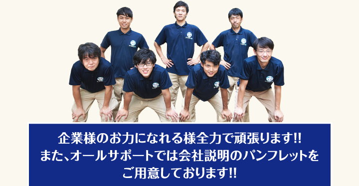 企業様のお力になれる様全力で頑張ります！！また、オールサポートでは会社説明のパンフレットをご用意しております！！